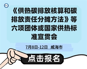 关于召开《供热碳排放核算和碳排放责任分摊方法》等七项团体或国家供热标准宣贯会的通知