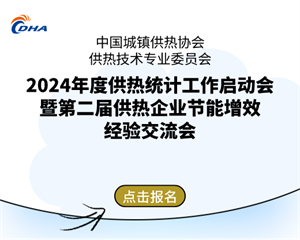 2024年度供热统计工作启动会暨第二届供热企业节能增效经验交流会