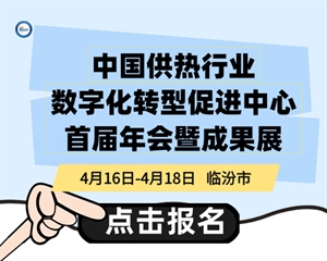 中国供热行业数字化转型促进中心首届年会暨成果展