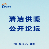 清洁供暖公开论坛
