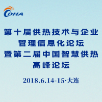 第十届供热技术与企业管理信息化论坛暨第二届中国智慧供热高峰论坛