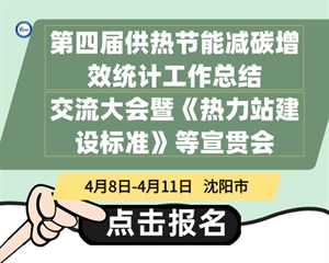 第四届供热节能减碳增效统计工作总结交流大会暨《热力站建设标准》等宣贯会