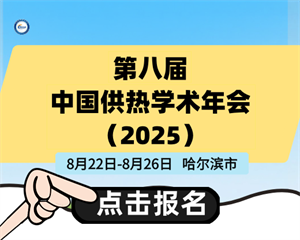 第八届中国供热学术年会（2025）