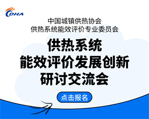 供热系统能效评价发展创新研讨交流会