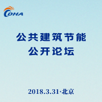 公共建筑节能公开论坛