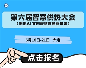 第六届中国智慧供热高峰论坛