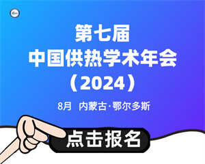 第七届中国供热学术年会（2024）