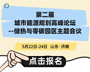 第二届“城市能源规划高峰论坛—储热与零碳园区专题”