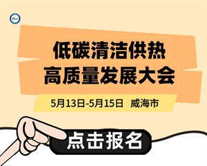 低碳清洁供热高质量发展大会