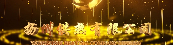 扬州供热有限公司