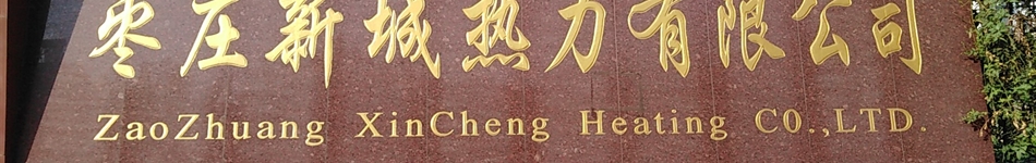 枣庄新城热力有限公司