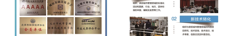 北京城市管理科技协会