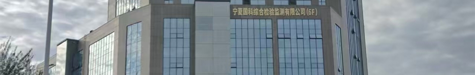 宁夏国科综合检验监测有限公司