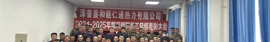 泽普县和能仁通热力有限公司