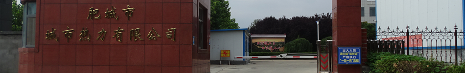肥城市城市热力有限公司 