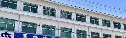 国检测试控股集团雄安有限公司
