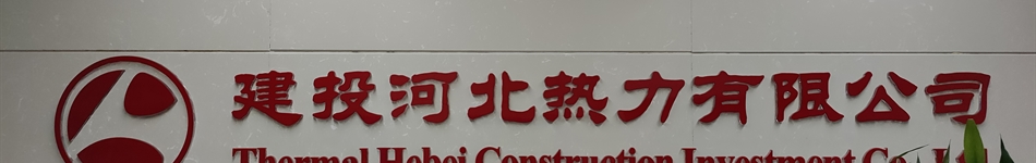 建投河北热力有限公司