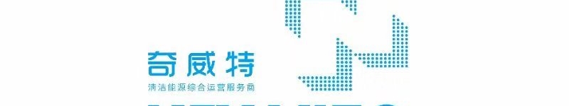 西安奇威特清洁能源有限公司