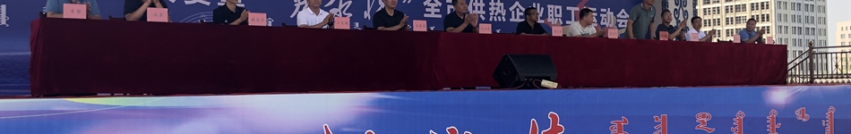 鄂尔多斯市城镇供热协会