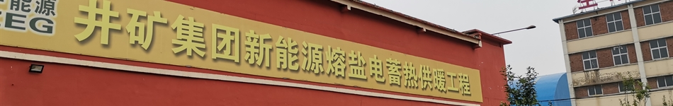 河北井矿新能源科技有限公司