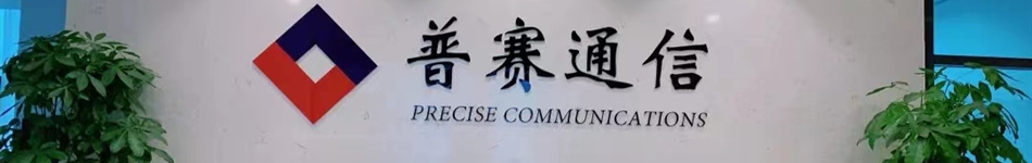 山东普赛通信科技股份有限公司