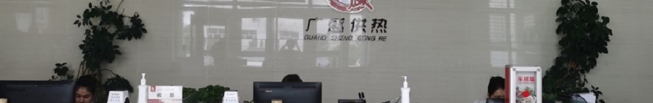 克拉玛依市广盛供热有限责任公司