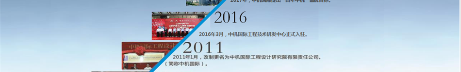中机国际工程设计研究院有限责任公司