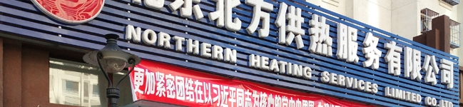 北京北方供热服务有限公司