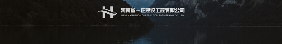 河南省一正建设工程有限公司