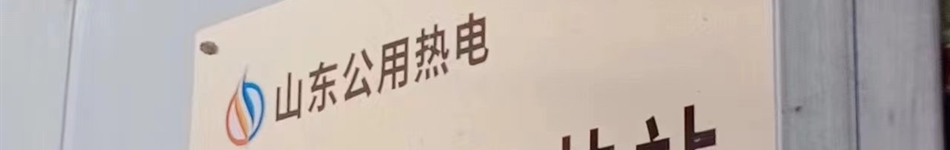 鱼台公用热力有限公司