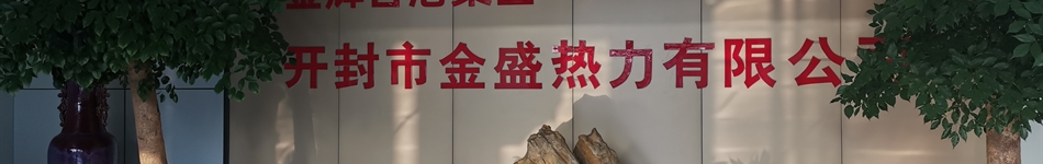 开封市金盛热力有限公司