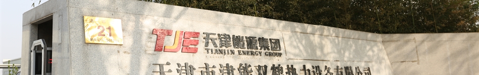 天津市津能双鹤热力设备有限公司