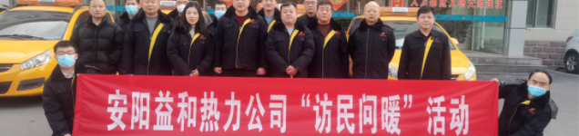安阳益和热力集团有限公司