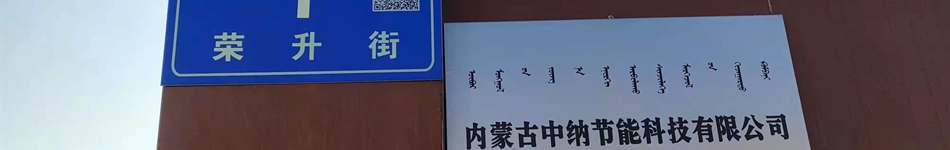 内蒙古中纳节能科技有限公司