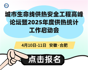 城市生命线供热安全工程高峰论坛暨2025年度供热统计工作启动会