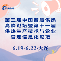 第三届中国智慧供热高峰论坛暨第十一届供热生产技术与企业管理信息化论坛