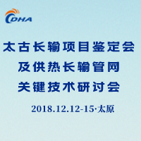 太古长输项目鉴定会及供热长输管网关键技术研讨会