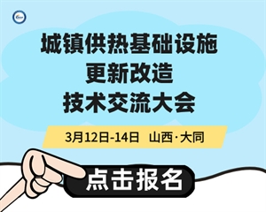 城镇供热基础设施更新改造技术交流大会