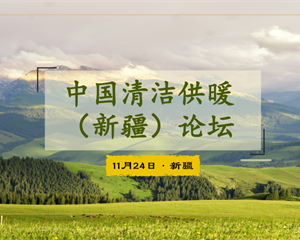 中国清洁供暖（新疆）论坛