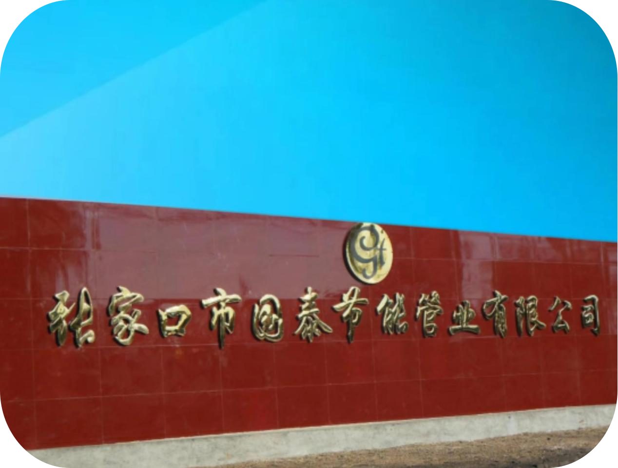 张家口市国泰节能管业有限公司