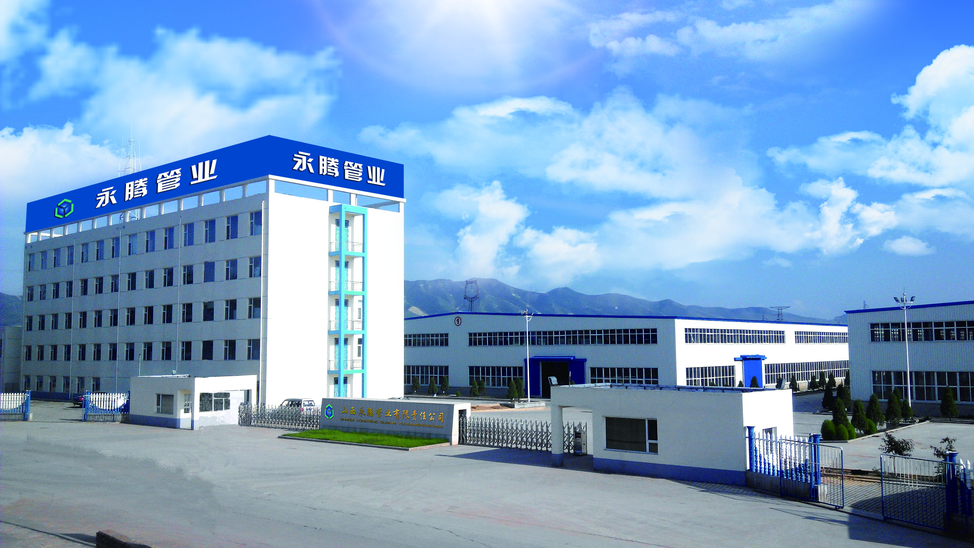 山西永腾管业有限责任公司