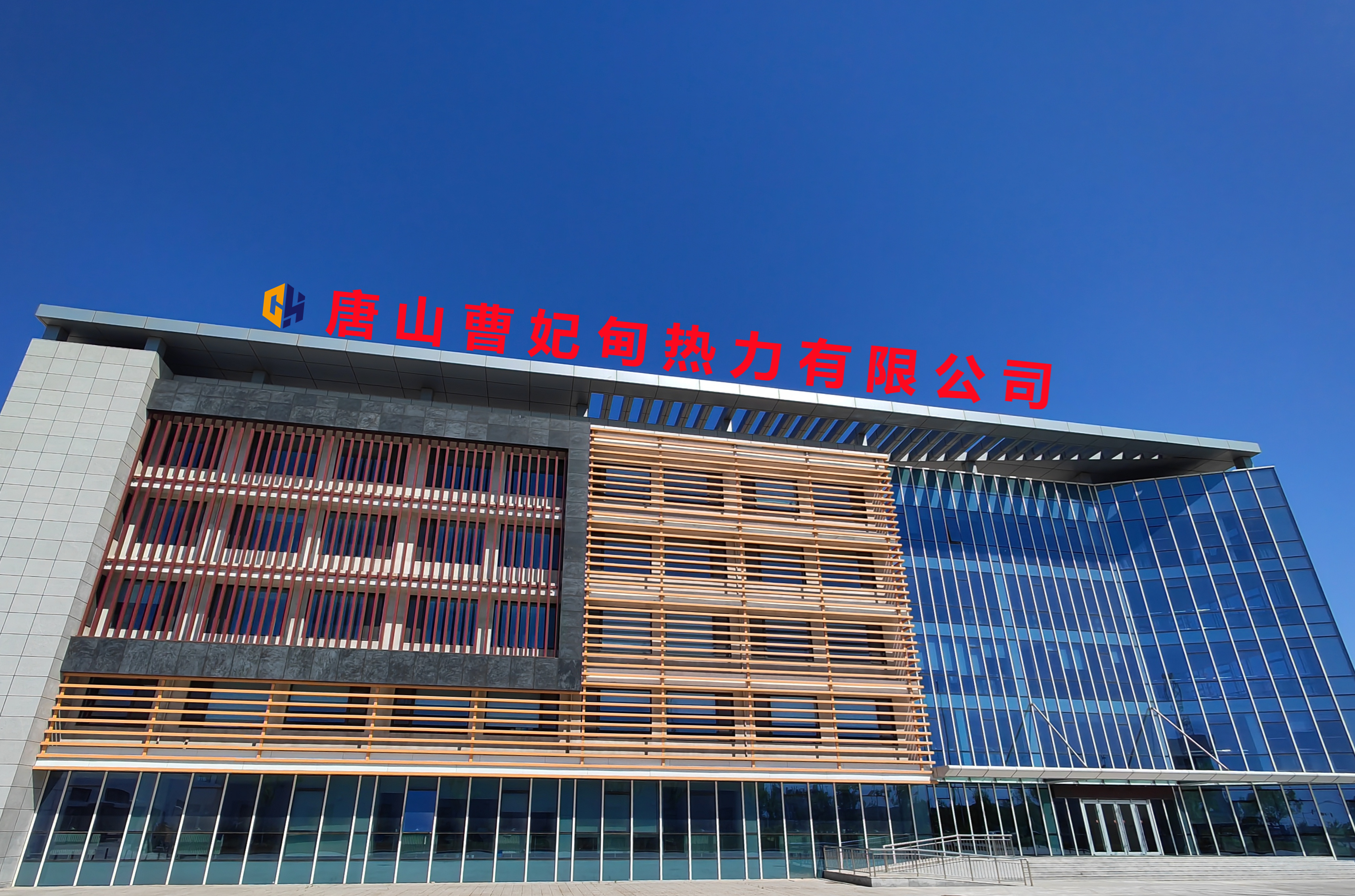唐山曹妃甸热力有限公司