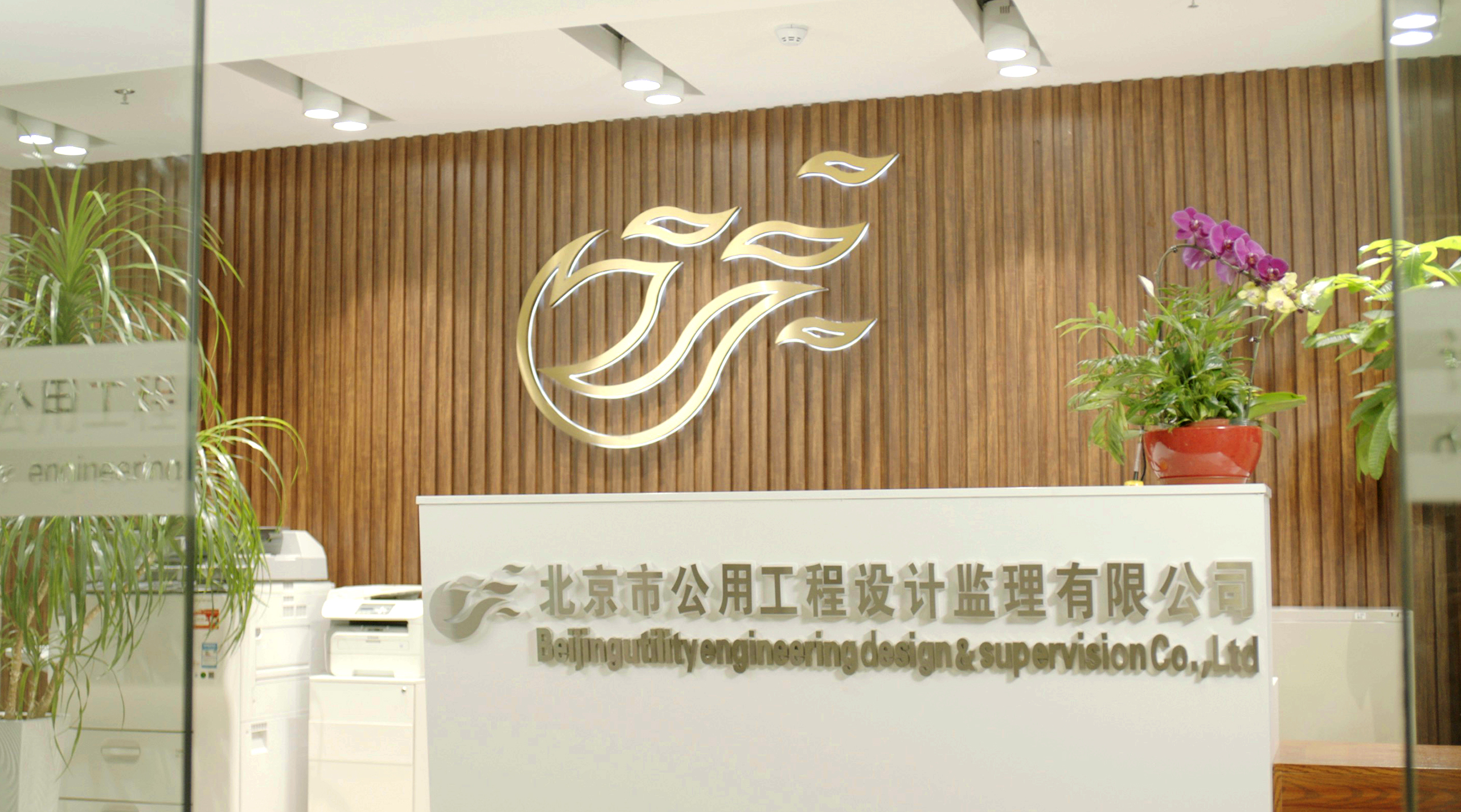 北京市公用工程设计监理有限公司
