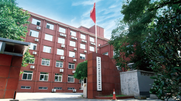 北京市煤气热力工程设计院有限公司