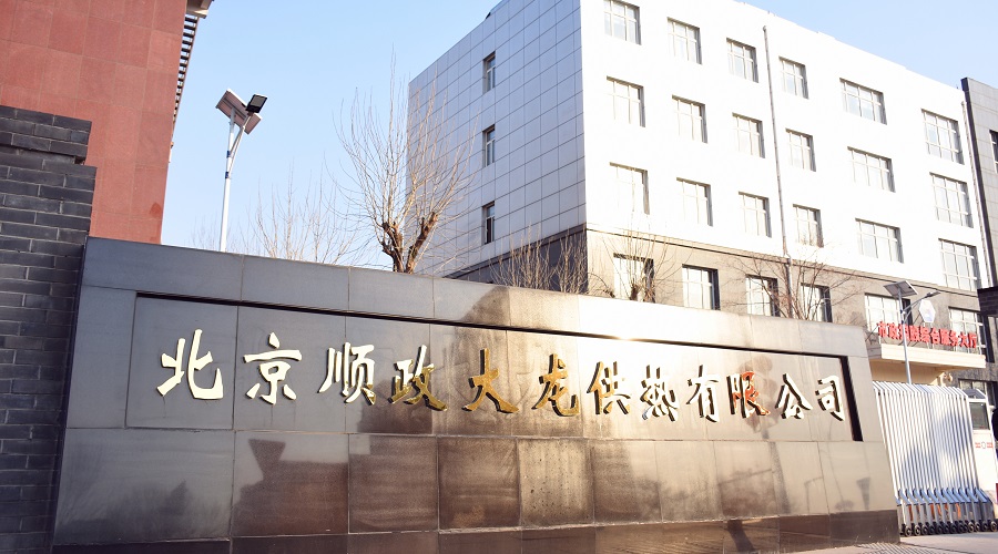 北京顺政大龙供热有限公司