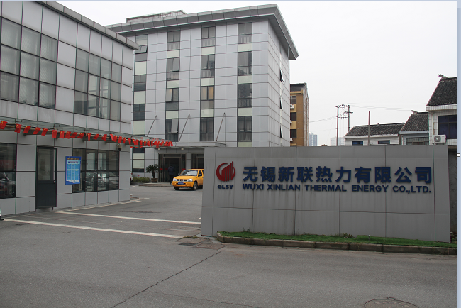 无锡新联热力有限公司