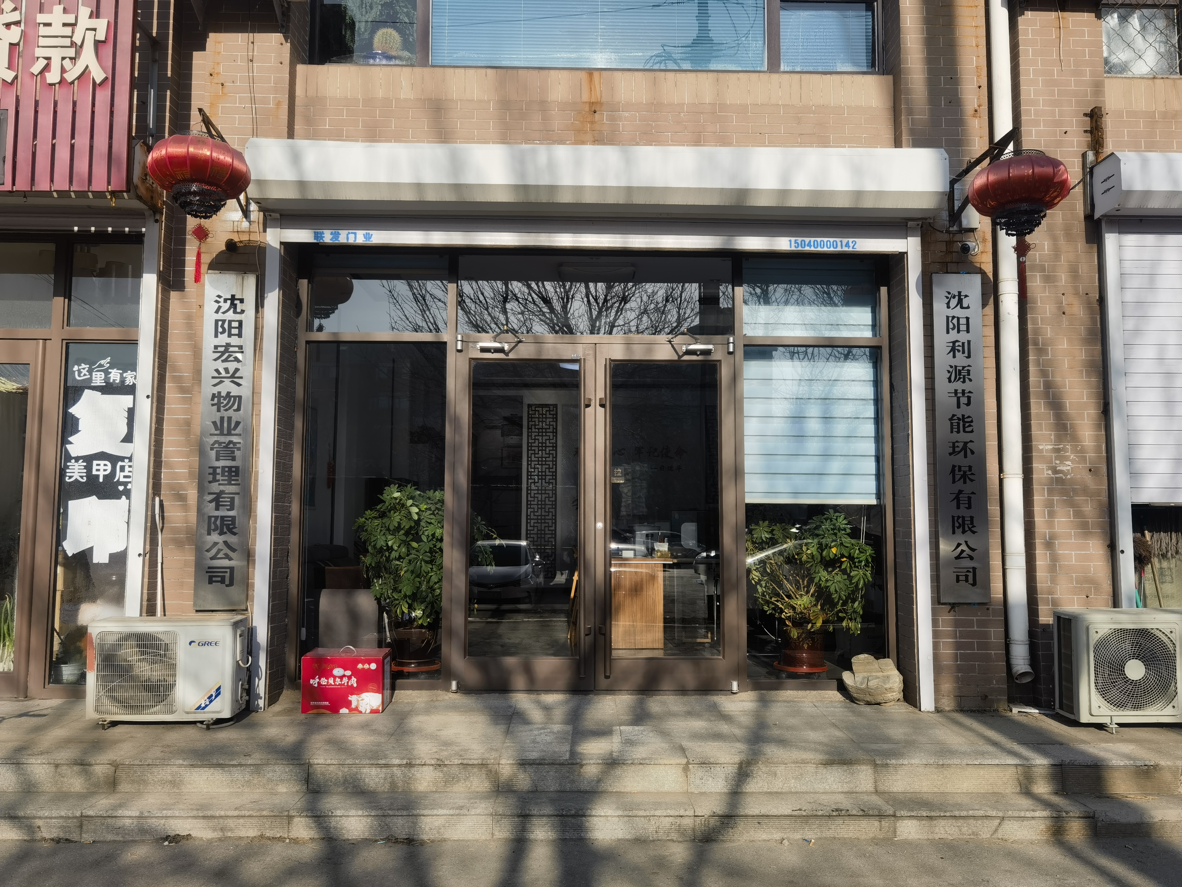 沈阳宏兴物业管理有限公司