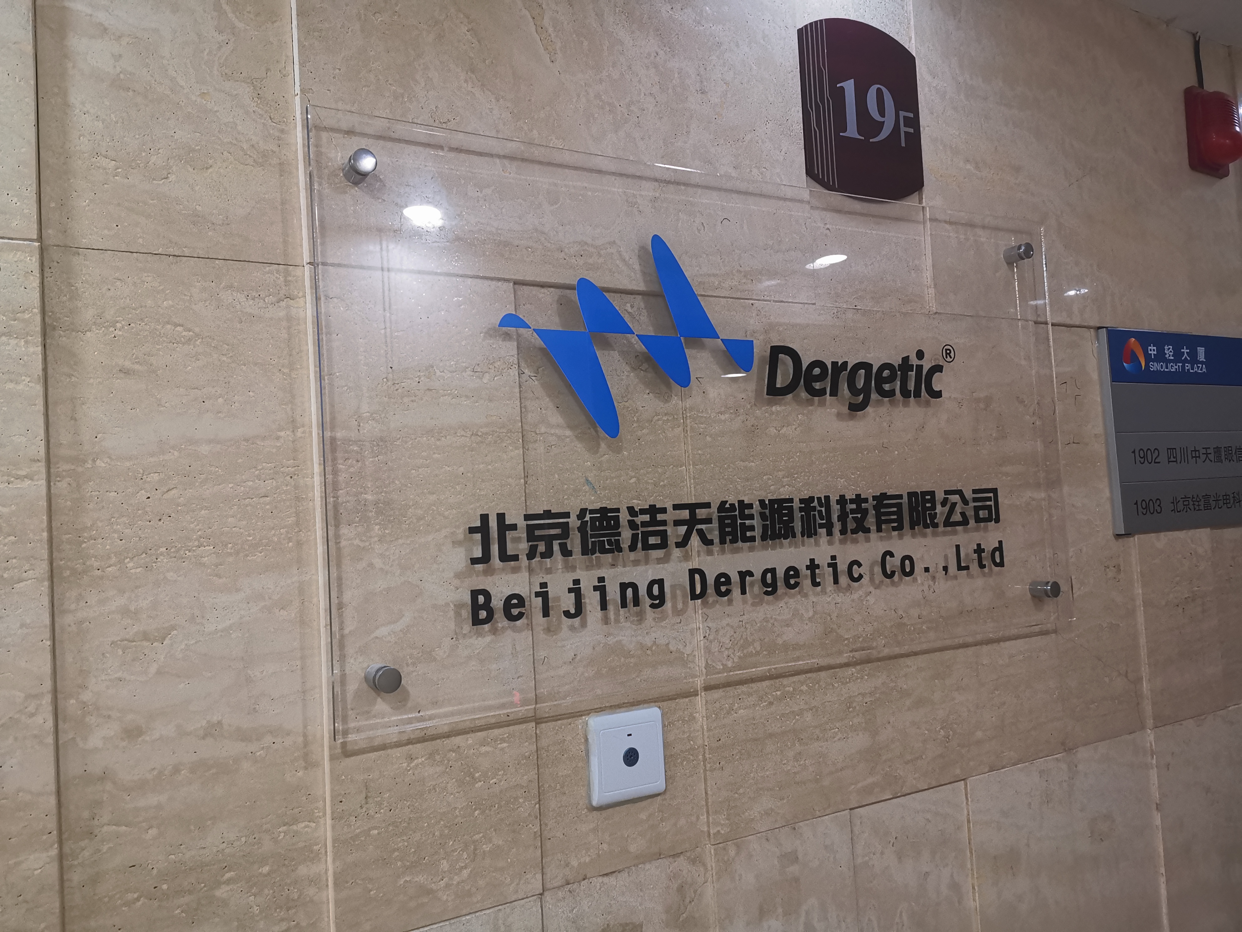 北京德洁天能源科技有限公司