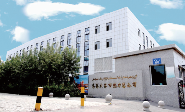 乌鲁木齐热力（集团）有限公司