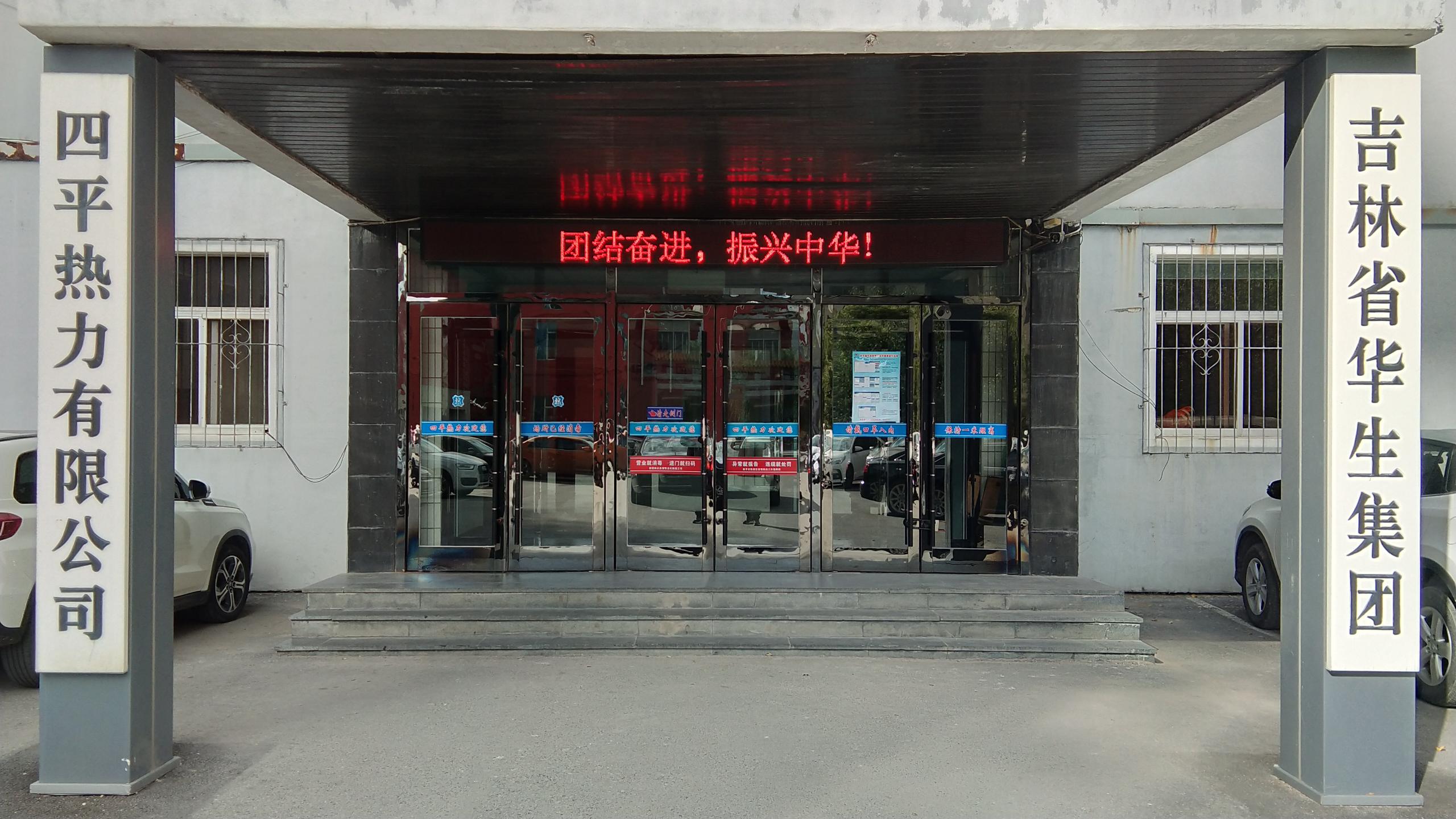四平热力有限公司 